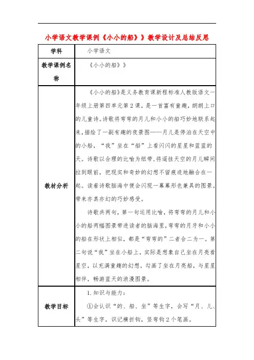 小学语文教学课例《小小的船》》课程思政核心素养教学设计及总结反思