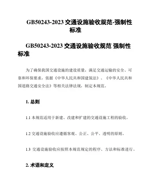 GB50243-2023交通设施验收规范-强制性标准