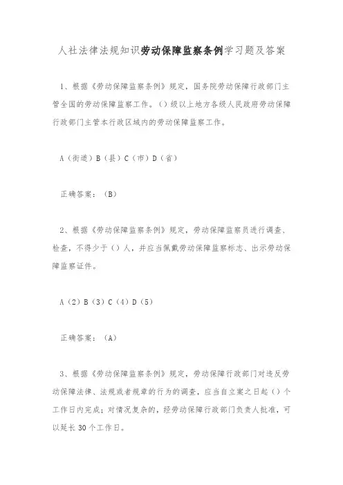 人社法律法规知识劳动保障监察条例学习题及答案