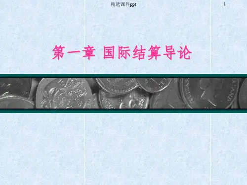 《国际结算导论》PPT课件 (2)