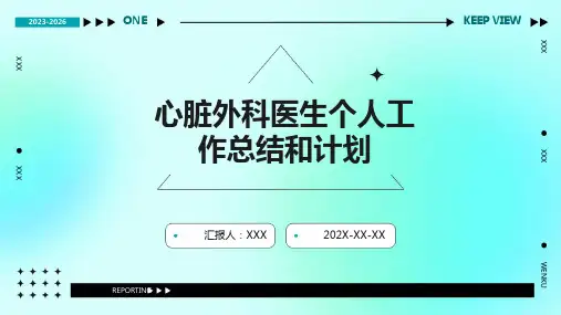 心脏外科医生个人工作总结和计划PPT课件