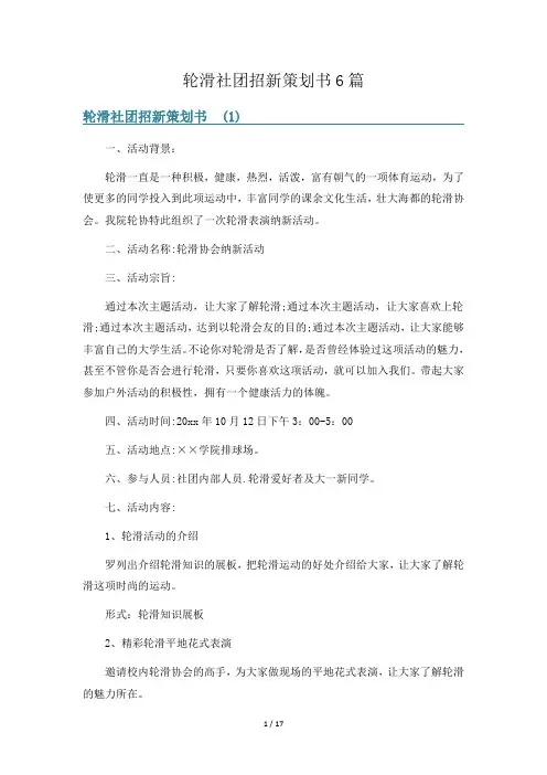 轮滑社团招新策划书6篇