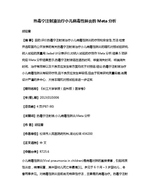 热毒宁注射液治疗小儿病毒性肺炎的Meta分析