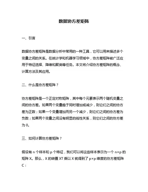 数据协方差矩阵
