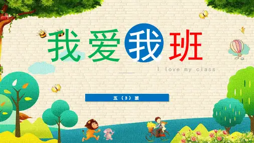 我爱我班  主题班会