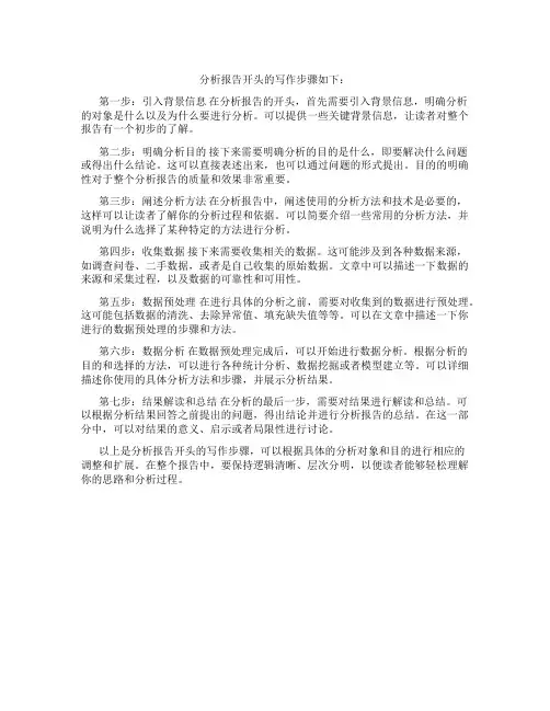 分析报告开头怎么写