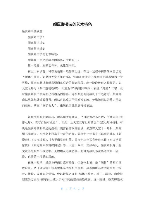颜真卿书法的艺术特色