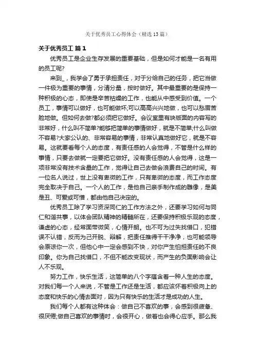 关于优秀员工心得体会（精选13篇）