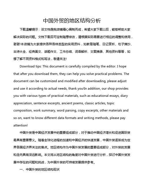 中国外贸的地区结构分析