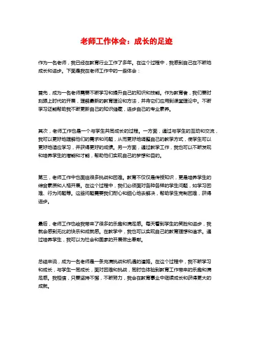教师工作体会：成长的足迹