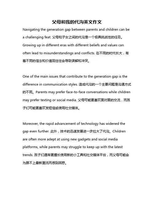 父母和我的代沟英文作文