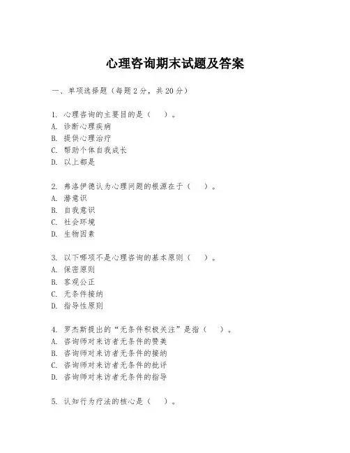 心理咨询期末试题及答案