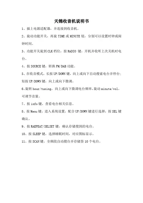 天锦收音机说明书