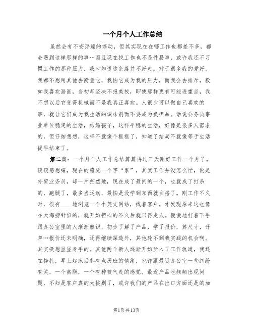 一个月个人工作总结(4篇)