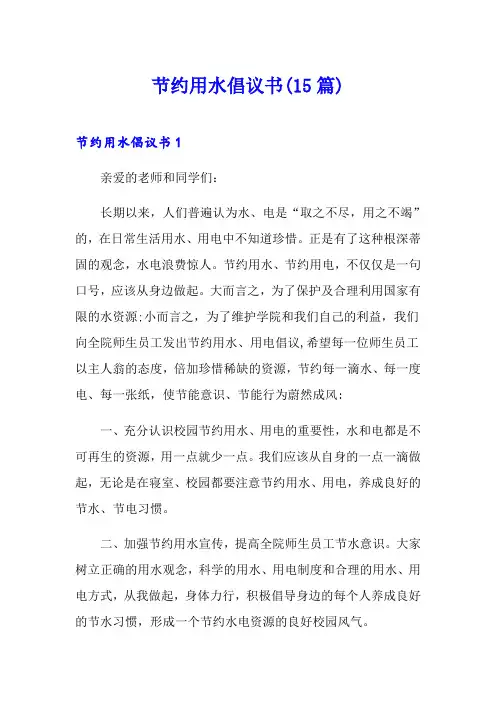 节约用水倡议书(15篇)