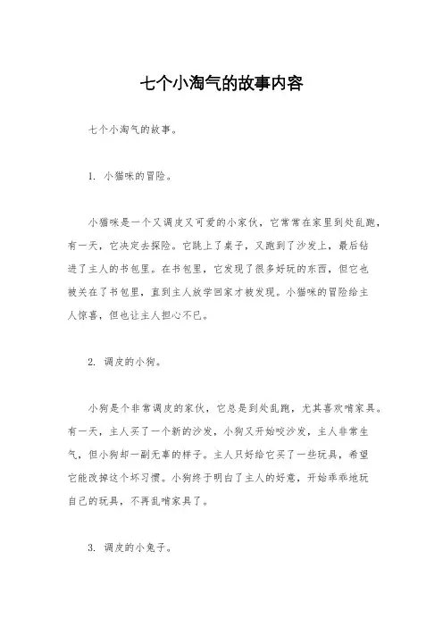 七个小淘气的故事内容