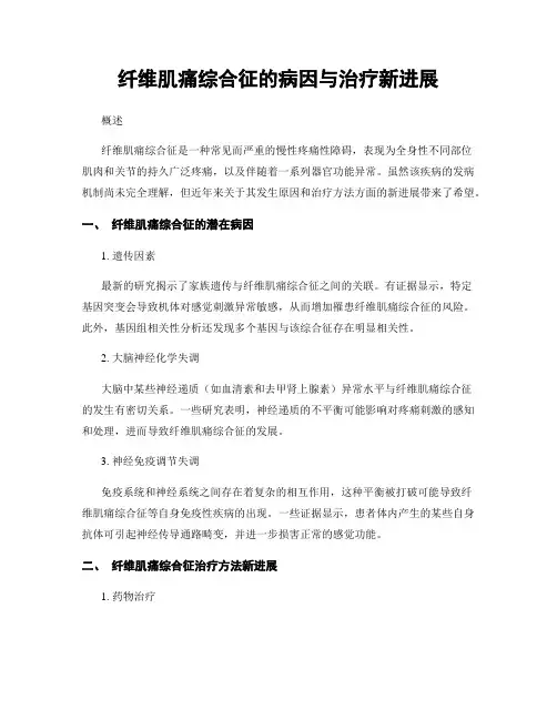 纤维肌痛综合征的病因与治疗新进展