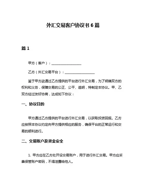 外汇交易客户协议书6篇