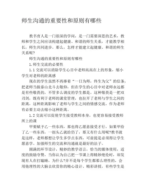 师生沟通的重要性和原则有哪些
