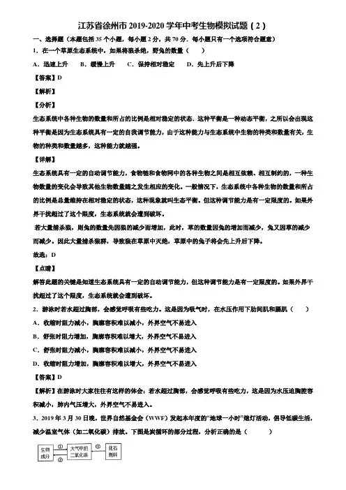 江苏省徐州市2019-2020学年中考生物模拟试题(2)含解析