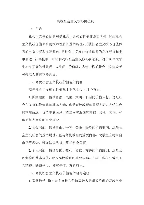 高校社会主义核心价值观