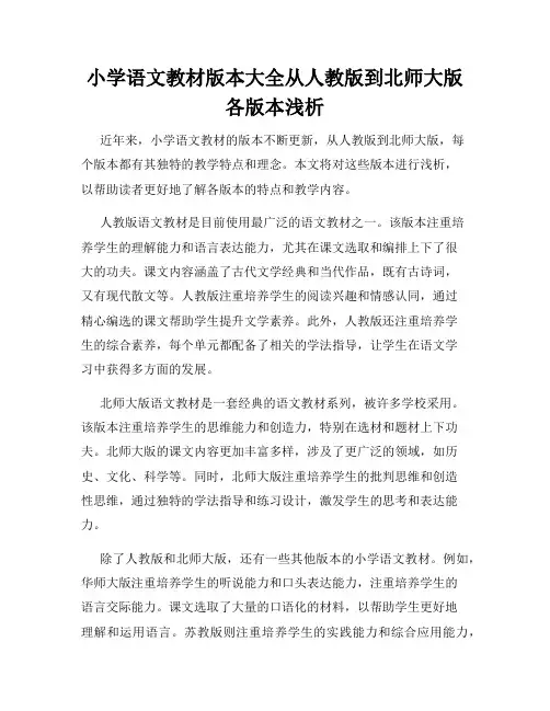 小学语文教材版本大全从人教版到北师大版各版本浅析