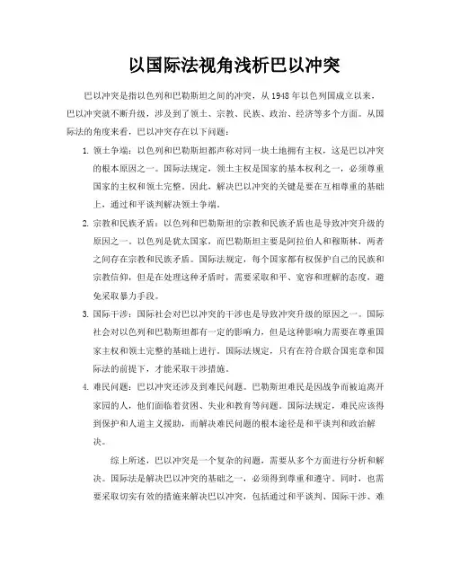 以国际法视角浅析巴以冲突
