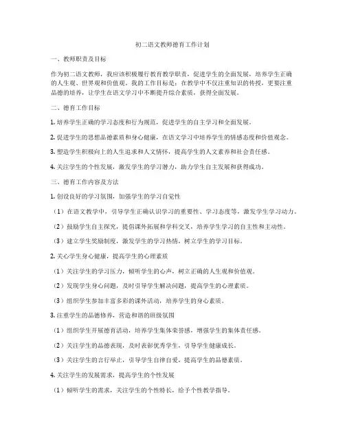 初二语文教师德育工作计划