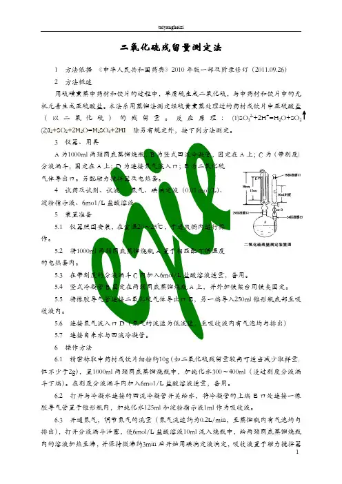 中药材及中药饮片中二氧化硫残留量测定法