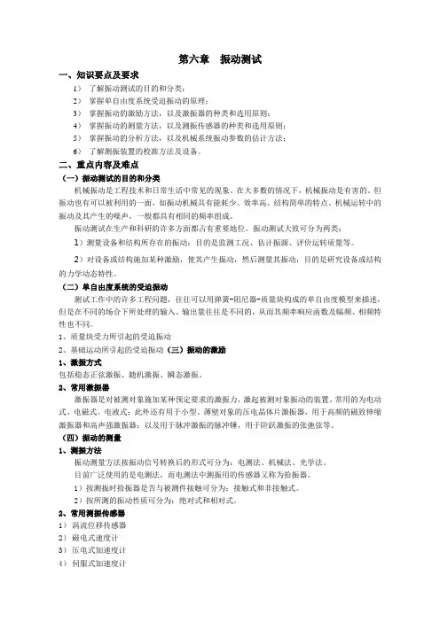 振动测试知识要点及要求1了解振动测试的目的和分类