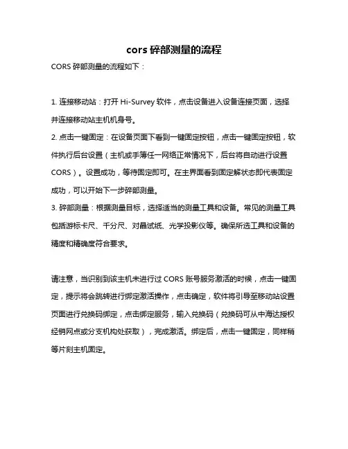 cors碎部测量的流程