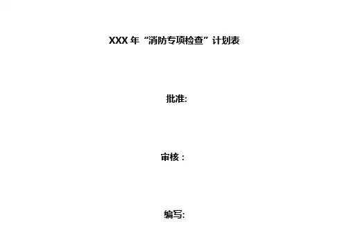 “消防安全专项检查”计划表