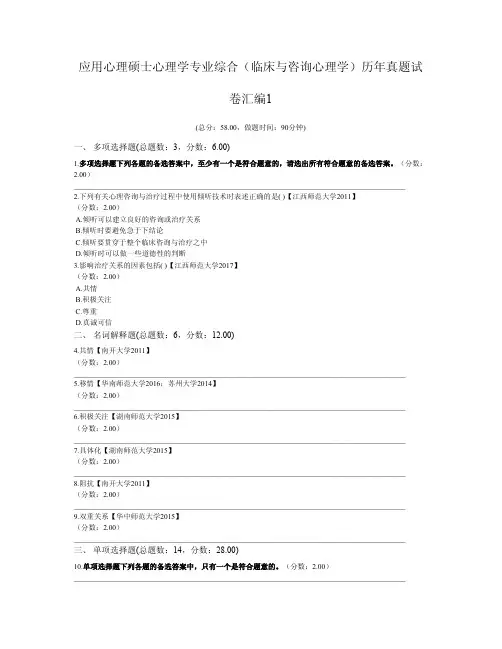 应用心理硕士心理学专业综合(临床与咨询心理学)历年真题试卷汇编1