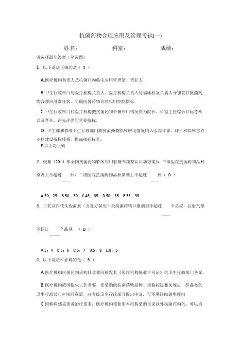 抗菌药物合理应用考试1,有答案