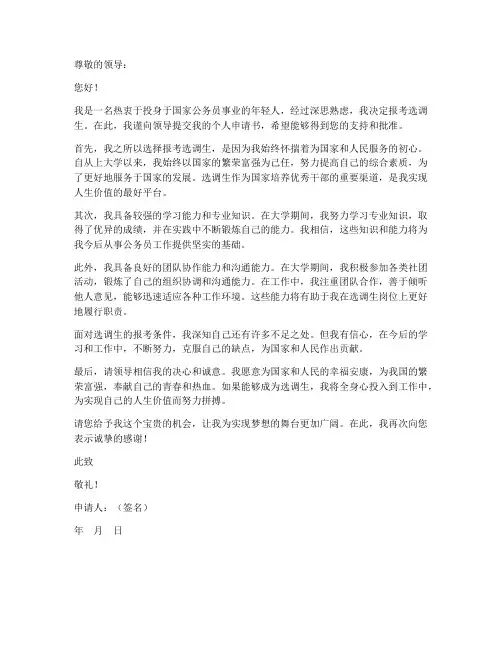 报考选调生个人申请书