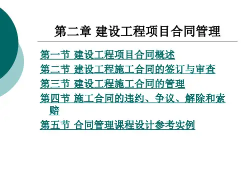 建设工程项目合同管理