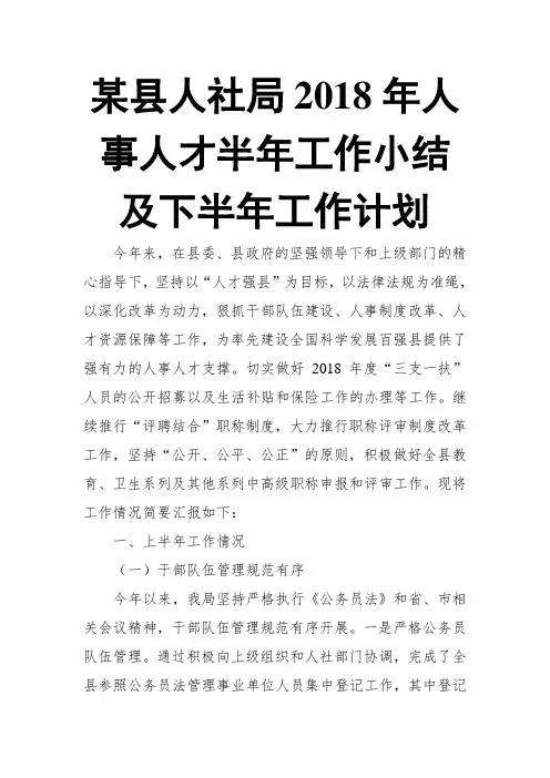 某县人社局2018年人事人才半年工作小结及下半年工作计划