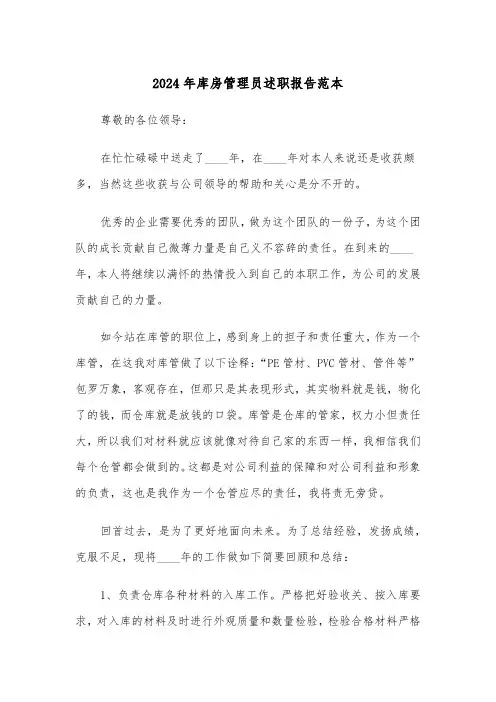 2024年库房管理员述职报告范本（3篇）