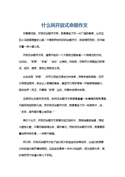 什么叫开放式命题作文