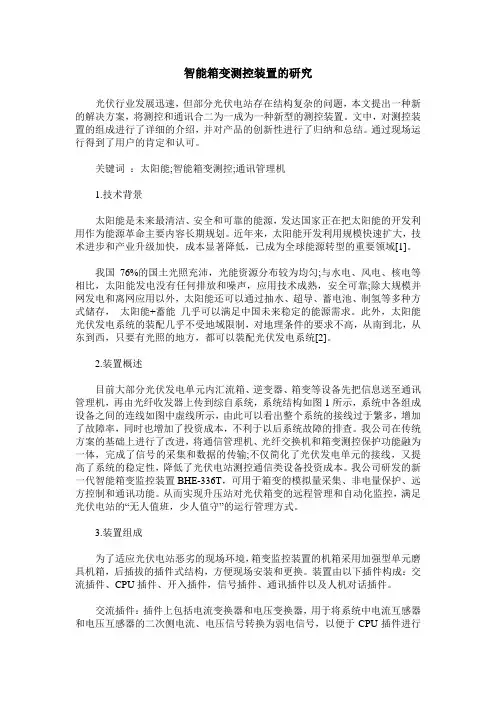 智能箱变测控装置的研究