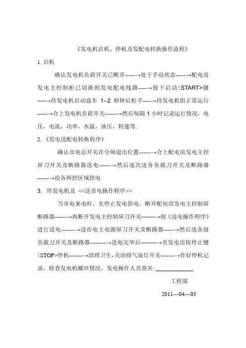 《发电机启机、停机及发配电转换操作流程》