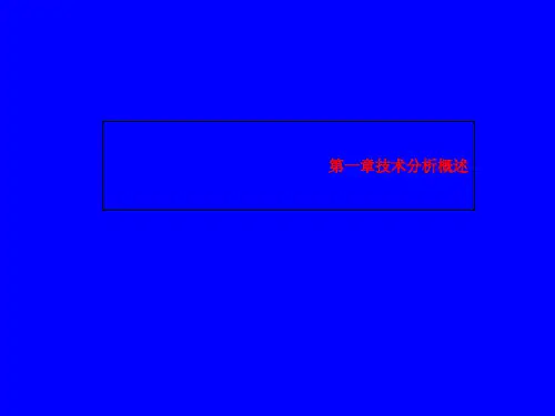 第一章技术分析概述