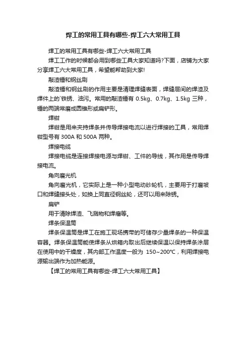 焊工的常用工具有哪些-焊工六大常用工具