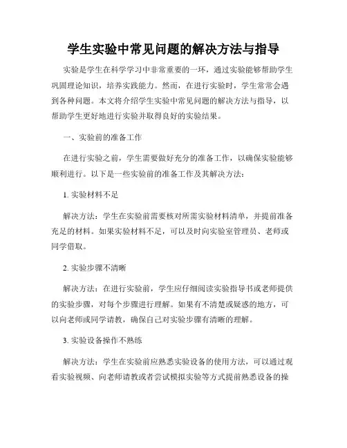 学生实验中常见问题的解决方法与指导