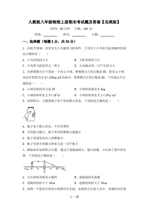 人教版八年级物理上册期末考试题及答案【完美版】