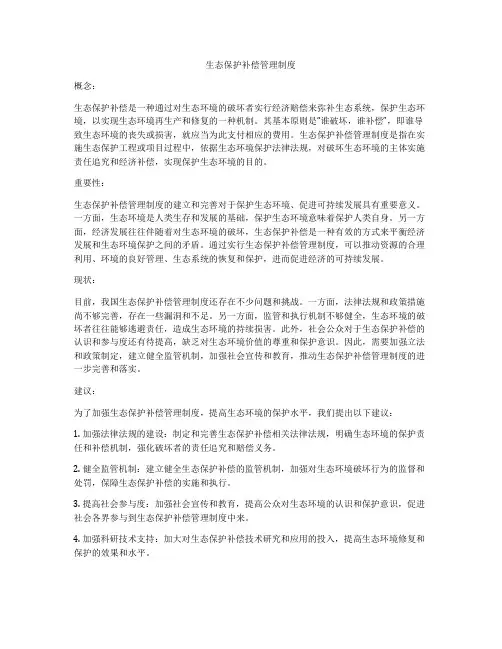 生态保护补偿管理制度