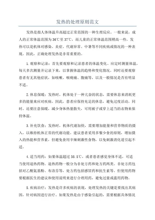 发热的处理原则范文