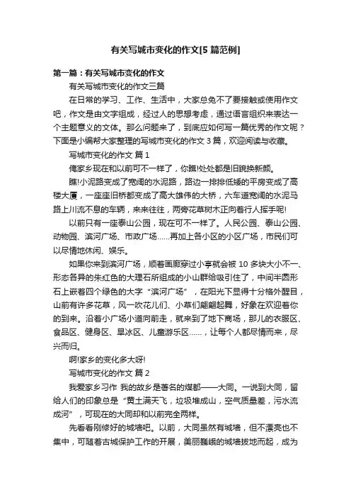 有关写城市变化的作文[5篇范例]
