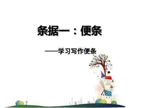 《便条》课件