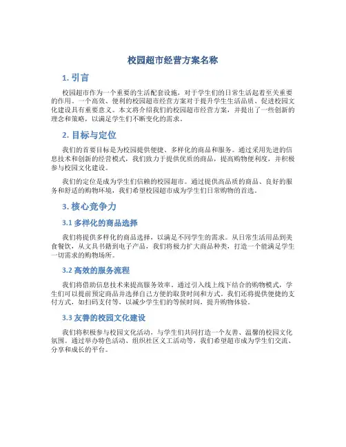 校园超市经营方案名称